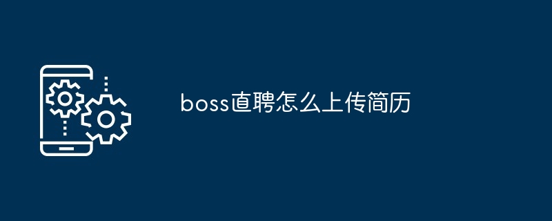 boss直聘怎么上传简历