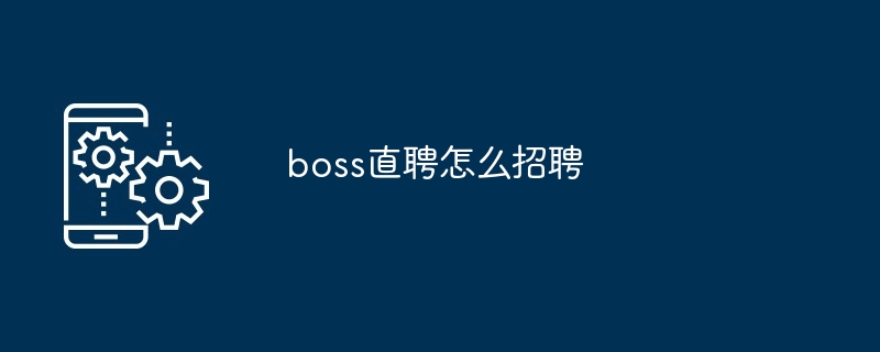 boss直聘怎么招聘