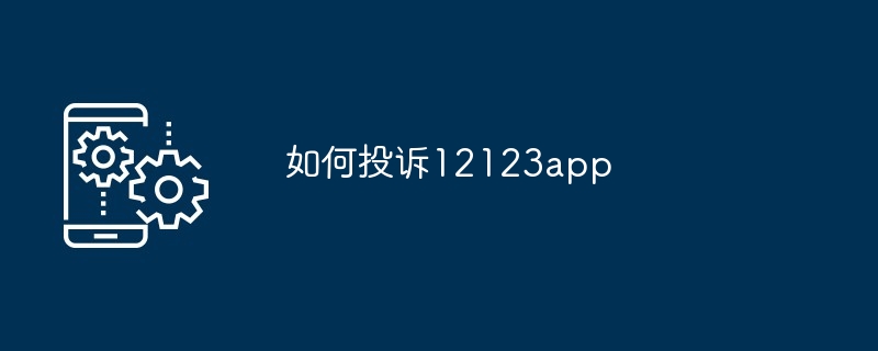 如何投诉12123app