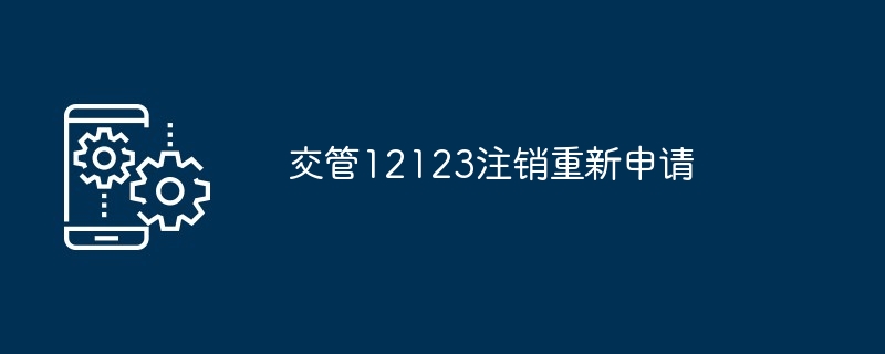 交管12123注销重新申请