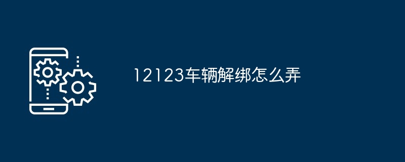 12123车辆解绑怎么弄