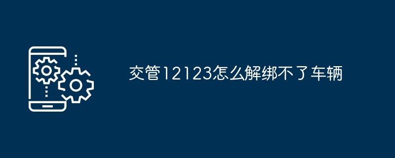 交管12123怎么解绑不了车辆