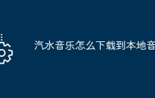汽水音乐怎么下载到本地音频