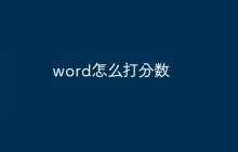 word怎么打分数