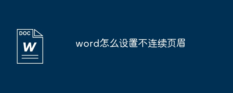 word怎么设置不连续页眉
