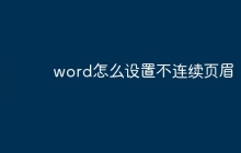 word怎么设置不连续页眉