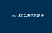 word怎么更改页顺序
