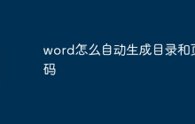 word怎么自动生成目录和页码