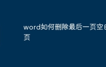 word如何删除最后一页空白页