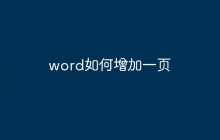word如何增加一页