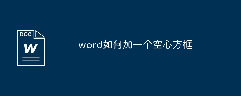 word如何加一个空心方框
