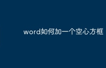 word如何加一个空心方框