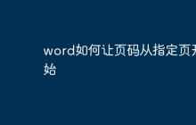 word如何让页码从指定页开始