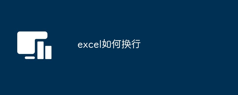 excel如何换行