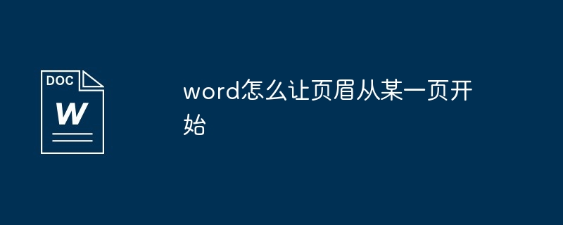 word怎么让页眉从某一页开始