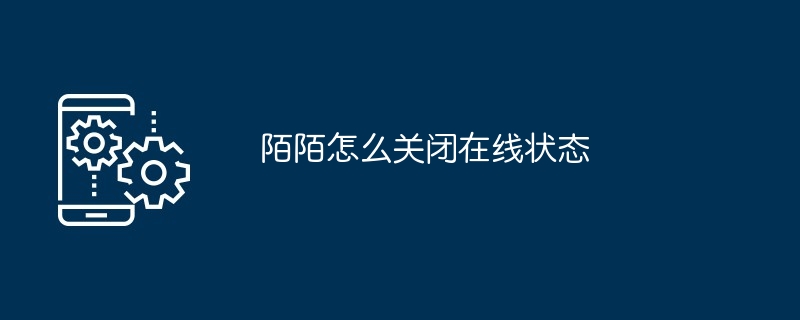 陌陌怎么关闭在线状态