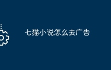 七猫小说怎么去广告