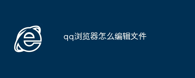 qq浏览器怎么编辑文件