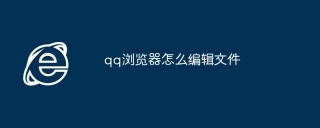 qq浏览器怎么编辑文件