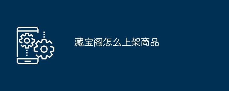 藏宝阁怎么上架商品
