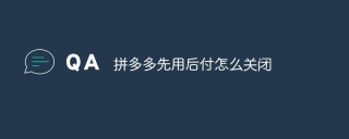 拼多多先用后付怎么关闭