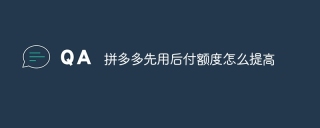 拼多多先用后付额度怎么提高