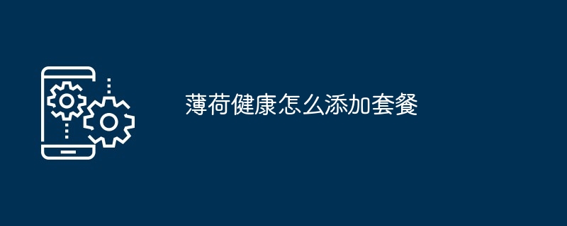 薄荷健康怎么添加套餐