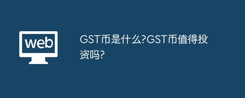 GST币是什么?GST币值得投资吗?