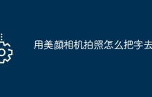 用美颜相机拍照怎么把字去掉