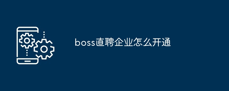 boss直聘企业怎么开通