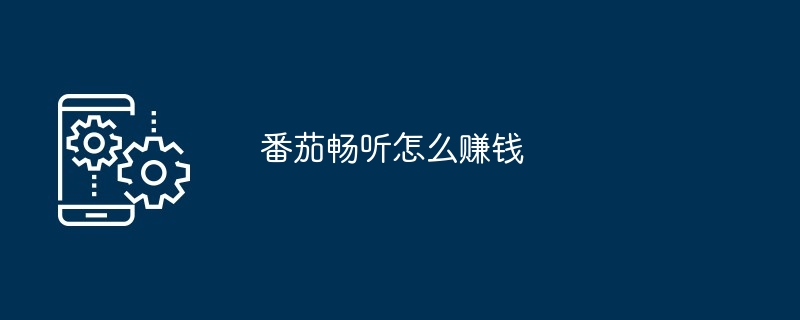 番茄畅听怎么赚钱