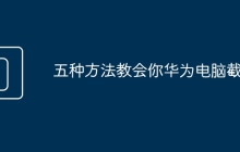 五种方法教会你华为电脑截屏