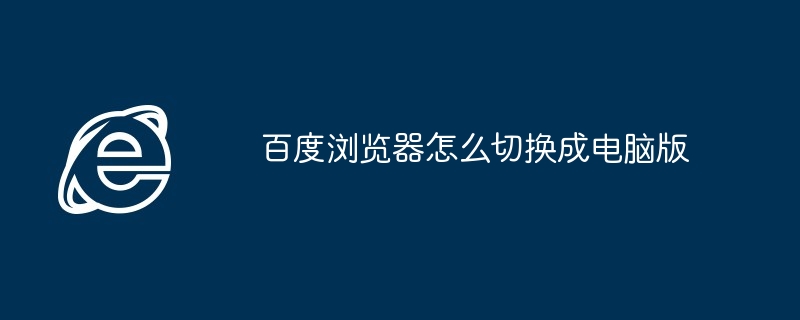 百度浏览器怎么切换成电脑版