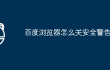 百度浏览器怎么关安全警告