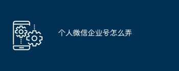 个人微信企业号怎么弄