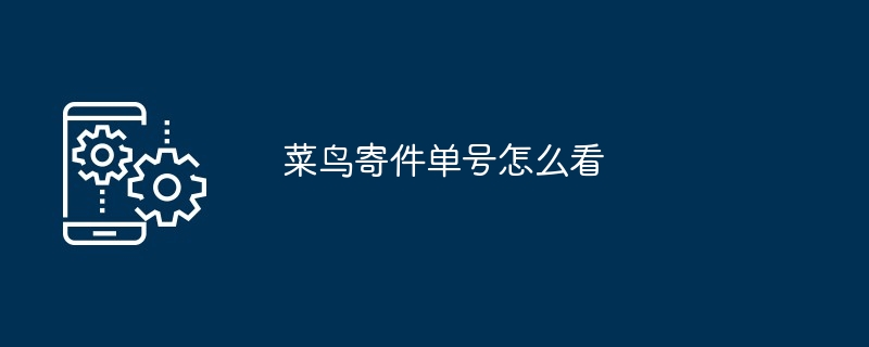 菜鸟寄件单号怎么看