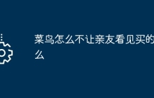 菜鸟怎么不让亲友看见买的什么