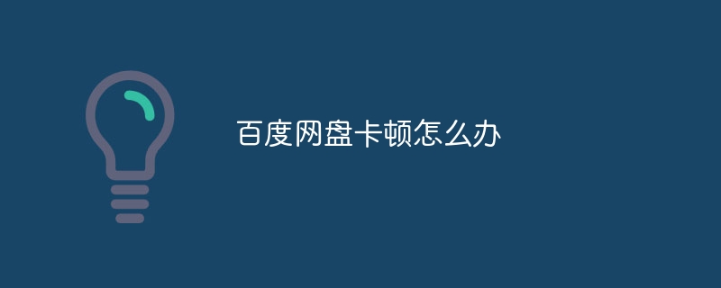 百度网盘卡顿怎么办