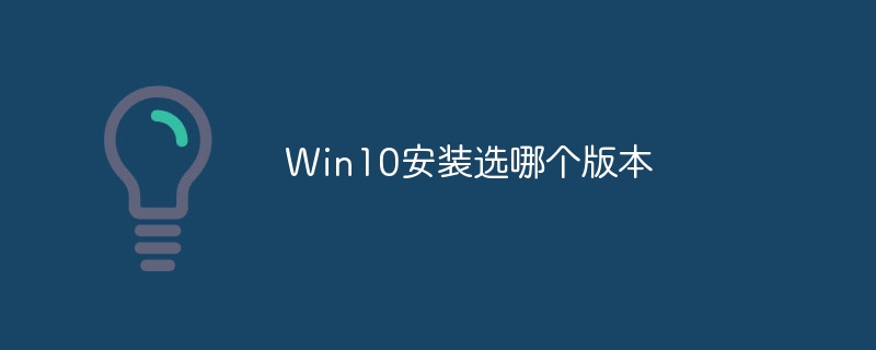 Win10安装选哪个版本
