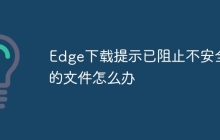 Edge下载提示已阻止不安全的文件怎么办