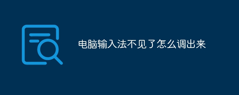 电脑输入法不见了怎么调出来