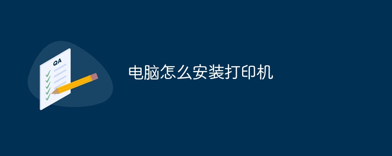 电脑怎么安装打印机