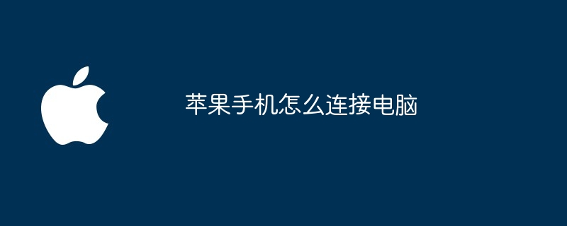 苹果手机怎么连接电脑