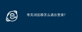 夸克浏览器怎么退出登录?