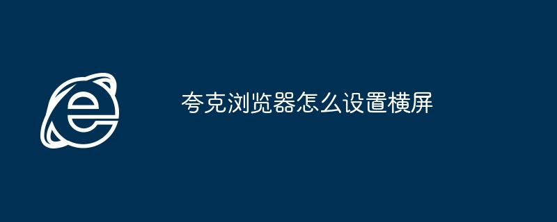 夸克浏览器怎么设置横屏