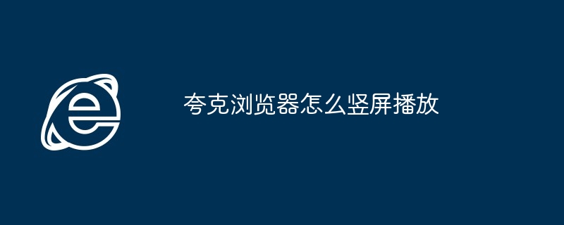 夸克浏览器怎么竖屏播放