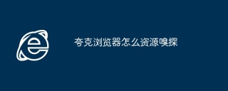 夸克浏览器怎么资源嗅探
