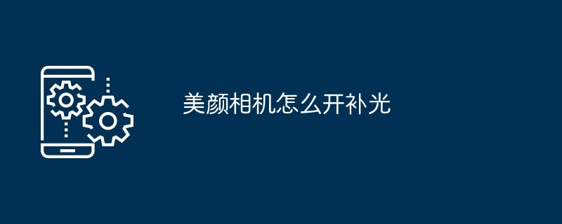 美颜相机怎么开补光