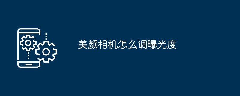 美颜相机怎么调曝光度
