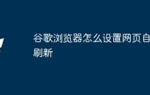 谷歌浏览器怎么设置网页自动刷新